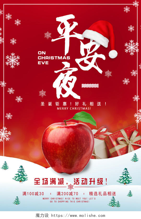 红色时尚苹果平安夜圣诞钜惠促销活动海报平安夜苹果